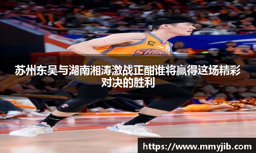 苏州东吴与湖南湘涛激战正酣谁将赢得这场精彩对决的胜利