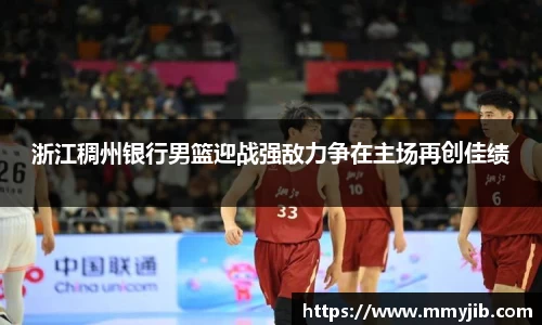 浙江稠州银行男篮迎战强敌力争在主场再创佳绩